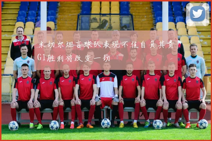 米切尔坦言球队表现不佳自负其责G1胜利将改变一切