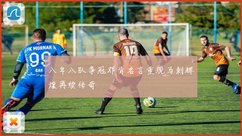 八年八队争冠邓肯名言重现马刺辉煌再续传奇