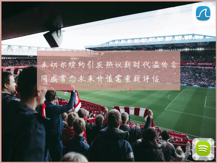 米切尔续约引发热议新时代溢价合同成常态未来价值需重新评估