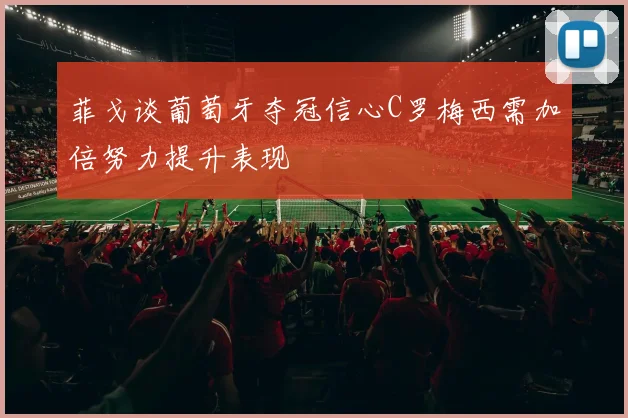 菲戈谈葡萄牙夺冠信心C罗梅西需加倍努力提升表现