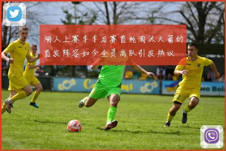 湖人上赛季季后赛首轮淘汰火箭的首发阵容如今全员离队引发热议