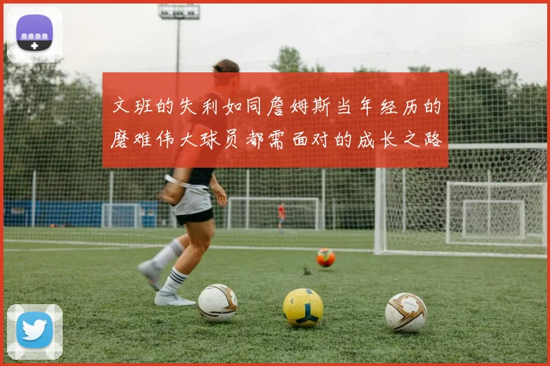文班的失利如同詹姆斯当年经历的磨难伟大球员都需面对的成长之路