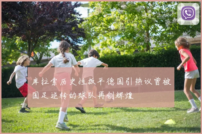 库拉索历史性扳平德国引热议曾被国足逆转的球队再创辉煌