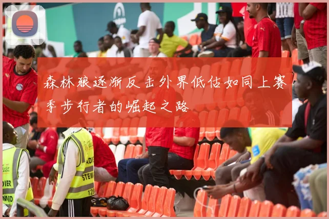 森林狼逐渐反击外界低估如同上赛季步行者的崛起之路