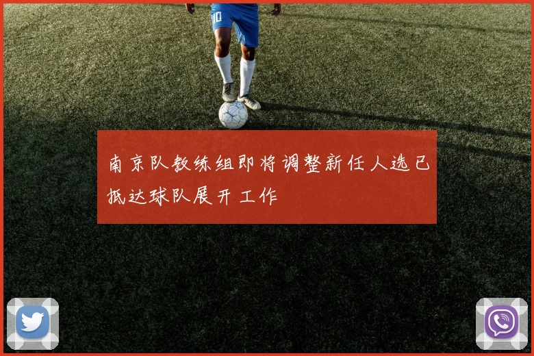 南京队教练组即将调整新任人选已抵达球队展开工作
